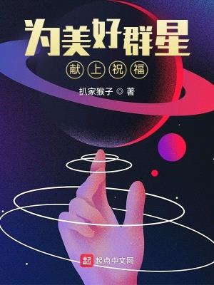 为美好群星献上祝福封面