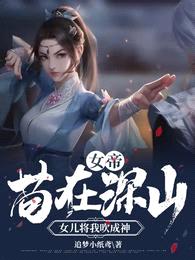 女帝：苟在深山，女儿将我吹成神封面