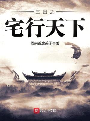 三国之宅行天下封面