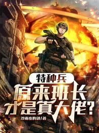 特种兵：原来班长才是真大佬？封面