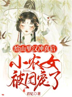 给山里汉冲喜后，小农女被团宠了封面