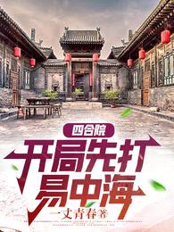 四合院：开局先打易中海封面